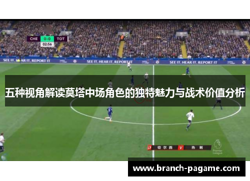 五种视角解读莫塔中场角色的独特魅力与战术价值分析