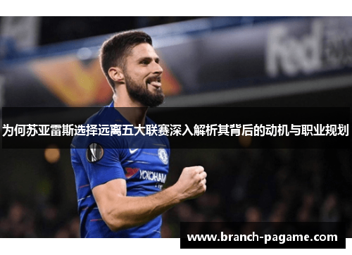为何苏亚雷斯选择远离五大联赛深入解析其背后的动机与职业规划 为何苏亚雷斯选择远离五大联赛深入解析其背后的动机与职业规划