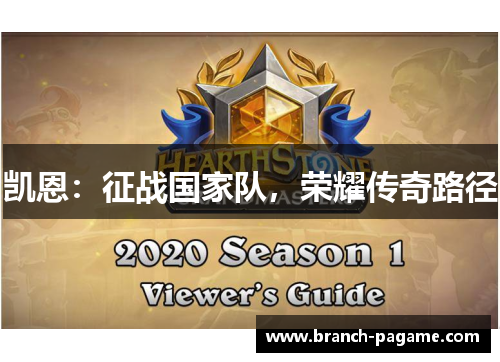 凯恩:征战国家队,荣耀传奇路径 凯恩:征战国家队,荣耀传奇路径