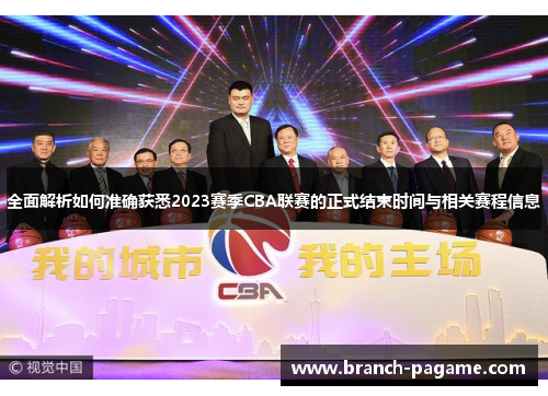 全面解析如何准确获悉2023赛季CBA联赛的正式结束时间与相关赛程信息 全面解析如何准确获悉2023赛季CBA联赛的正式结束时间与相关赛程信息