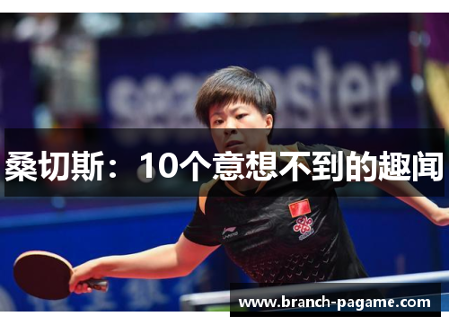 桑切斯:10个意想不到的趣闻 桑切斯:10个意想不到的趣闻