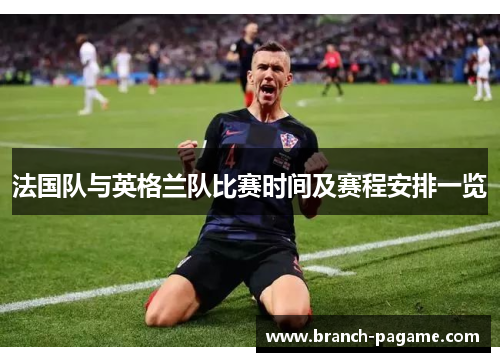 法国队与英格兰队比赛时间及赛程安排一览