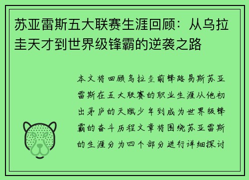 苏亚雷斯五大联赛生涯回顾:从乌拉圭天才到世界级锋霸的逆袭之路 苏亚雷斯五大联赛生涯回顾:从乌拉圭天才到世界级锋霸的逆袭之路