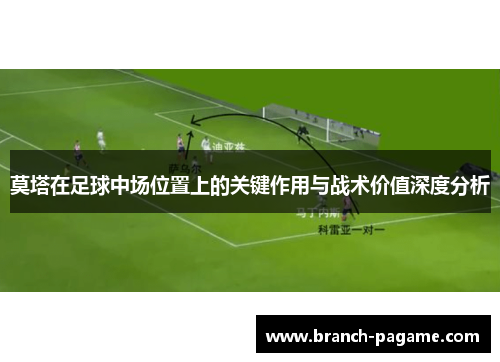 莫塔在足球中场位置上的关键作用与战术价值深度分析