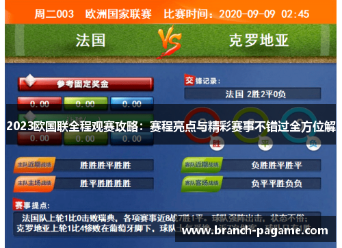 2023欧国联全程观赛攻略:赛程亮点与精彩赛事不错过全方位解 2023欧国联全程观赛攻略:赛程亮点与精彩赛事不错过全方位解