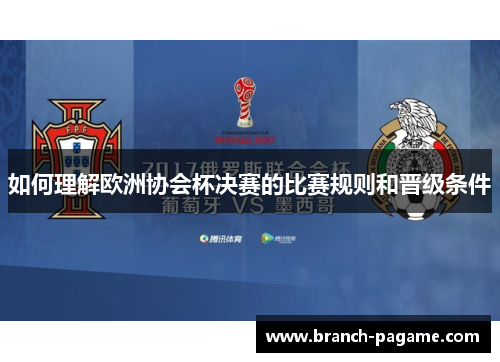 如何理解欧洲协会杯决赛的比赛规则和晋级条件