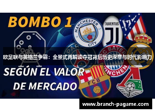 欧足联与英格兰争霸：全景式再解读夺冠背后历史深意与时代影响力