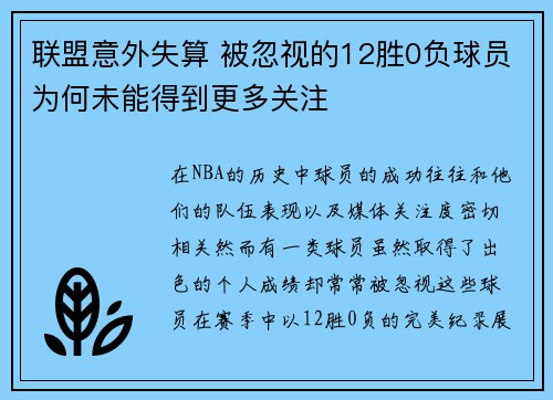 联盟意外失算 被忽视的12胜0负球员为何未能得到更多关注