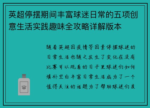 英超停摆期间丰富球迷日常的五项创意生活实践趣味全攻略详解版本