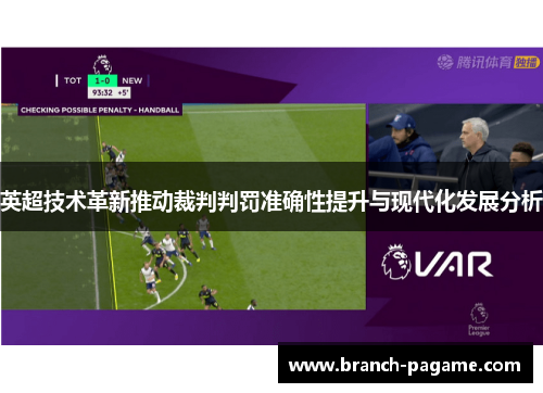 英超技术革新推动裁判判罚准确性提升与现代化发展分析 英超技术革新推动裁判判罚准确性提升与现代化发展分析