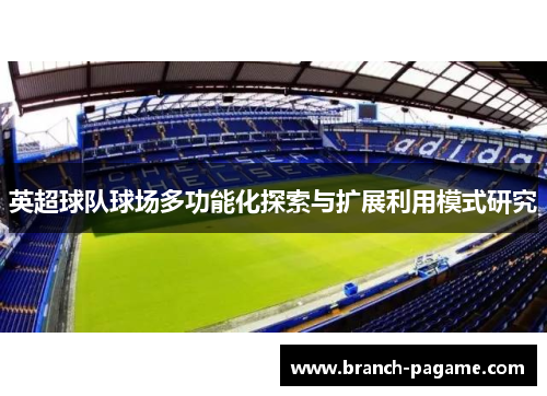 英超球队球场多功能化探索与扩展利用模式研究