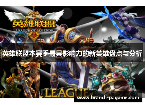英雄联盟本赛季最具影响力的新英雄盘点与分析