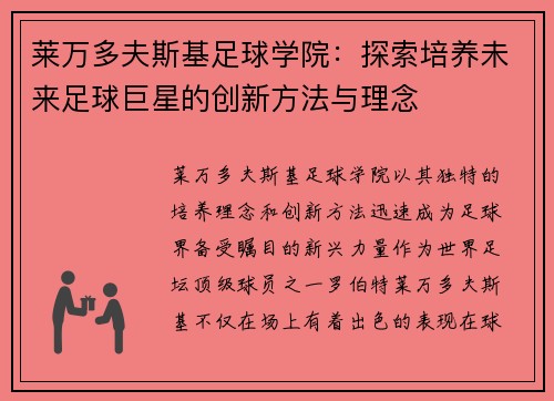 莱万多夫斯基足球学院：探索培养未来足球巨星的创新方法与理念