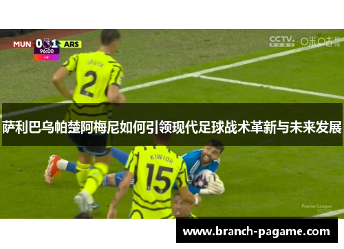 萨利巴乌帕楚阿梅尼如何引领现代足球战术革新与未来发展