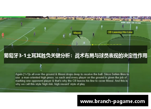 葡萄牙3-1土耳其胜负关键分析：战术布局与球员表现的决定性作用
