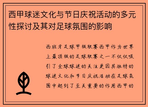 西甲球迷文化与节日庆祝活动的多元性探讨及其对足球氛围的影响 西甲球迷文化与节日庆祝活动的多元性探讨及其对足球氛围的影响