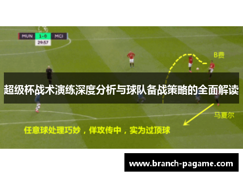 超级杯战术演练深度分析与球队备战策略的全面解读