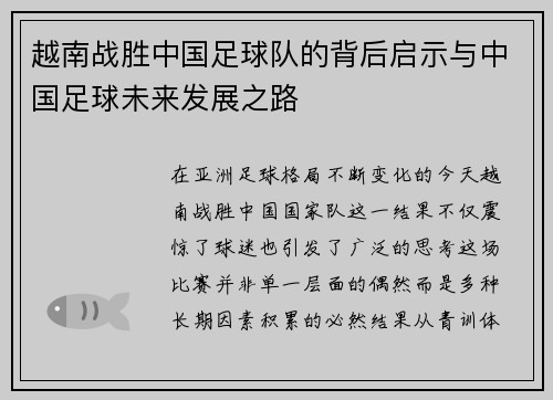 越南战胜中国足球队的背后启示与中国足球未来发展之路