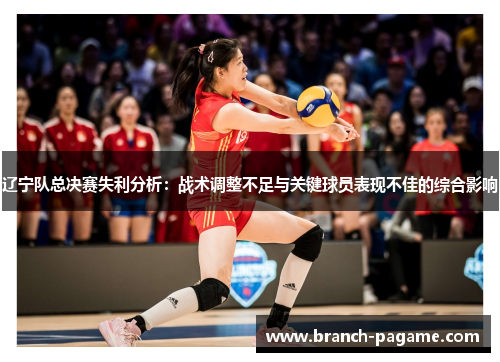 辽宁队总决赛失利分析：战术调整不足与关键球员表现不佳的综合影响
