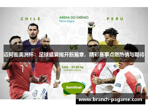 迈阿密美洲杯：足球盛宴揭开新篇章，精彩赛事点燃热情与期待