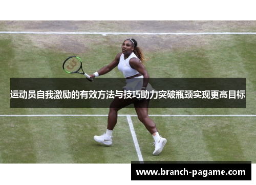 运动员自我激励的有效方法与技巧助力突破瓶颈实现更高目标