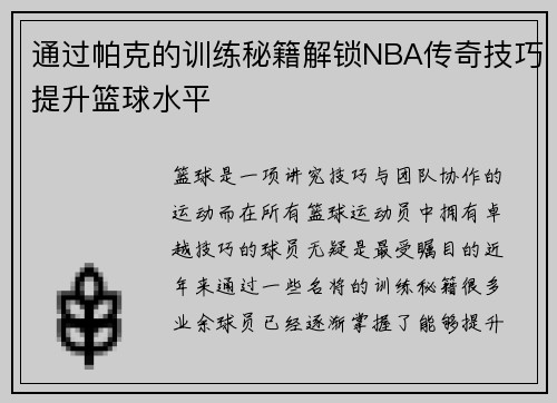 通过帕克的训练秘籍解锁NBA传奇技巧提升篮球水平