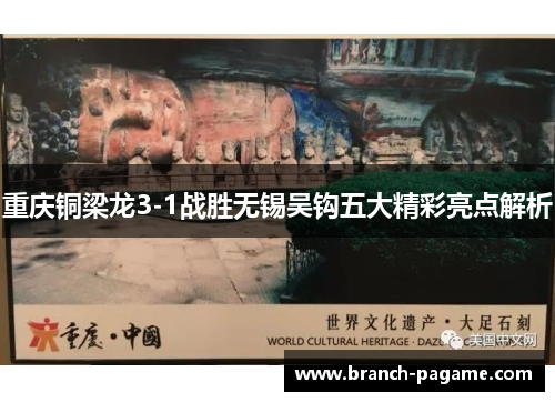 重庆铜梁龙3-1战胜无锡吴钩五大精彩亮点解析