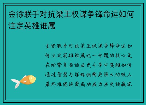 金徐联手对抗梁王权谋争锋命运如何注定英雄谁属 金徐联手对抗梁王权谋争锋命运如何注定英雄谁属