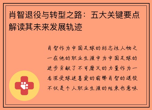 肖智退役与转型之路:五大关键要点解读其未来发展轨迹 肖智退役与转型之路:五大关键要点解读其未来发展轨迹