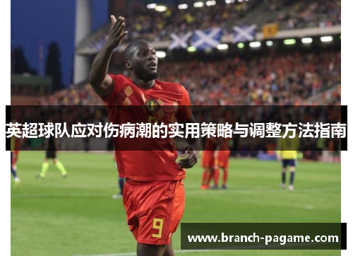 英超球队应对伤病潮的实用策略与调整方法指南