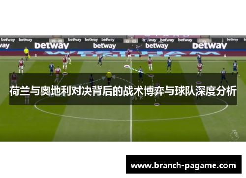 荷兰与奥地利对决背后的战术博弈与球队深度分析