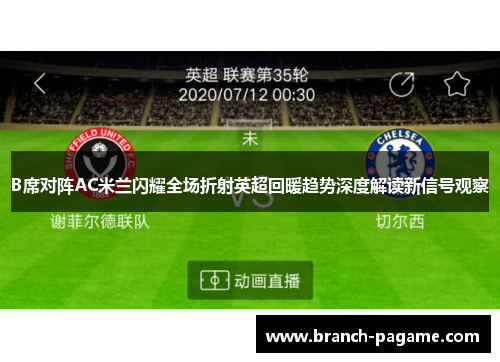 B席对阵AC米兰闪耀全场折射英超回暖趋势深度解读新信号观察 B席对阵AC米兰闪耀全场折射英超回暖趋势深度解读新信号观察