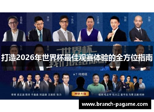 打造2026年世界杯最佳观赛体验的全方位指南