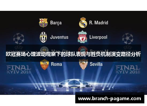 欧冠赛场心理波动观察下的球队表现与胜负机制演变路径分析 欧冠赛场心理波动观察下的球队表现与胜负机制演变路径分析