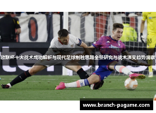 欧联杯十大战术成功解析与现代足球制胜思路全景研究与战术演变趋势洞察 欧联杯十大战术成功解析与现代足球制胜思路全景研究与战术演变趋势洞察