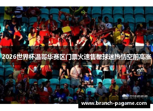 2026世界杯温哥华赛区门票火速售罄球迷热情空前高涨