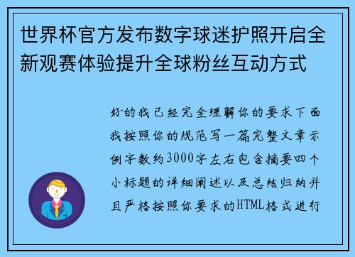 世界杯官方发布数字球迷护照开启全新观赛体验提升全球粉丝互动方式