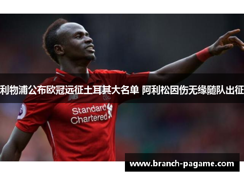 利物浦公布欧冠远征土耳其大名单 阿利松因伤无缘随队出征