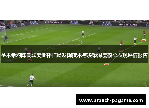 基米希对阵曼联美洲杯临场发挥技术与决策深度核心表现评估报告 基米希对阵曼联美洲杯临场发挥技术与决策深度核心表现评估报告
