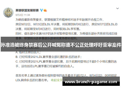 孙准浩被终身禁赛后公开喊冤称遭不公正处理呼吁重审案件