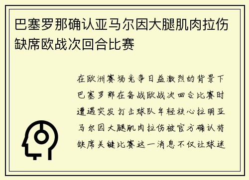 巴塞罗那确认亚马尔因大腿肌肉拉伤缺席欧战次回合比赛 巴塞罗那确认亚马尔因大腿肌肉拉伤缺席欧战次回合比赛