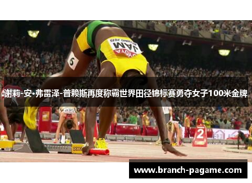 谢莉-安·弗雷泽-普赖斯再度称霸世界田径锦标赛勇夺女子100米金牌