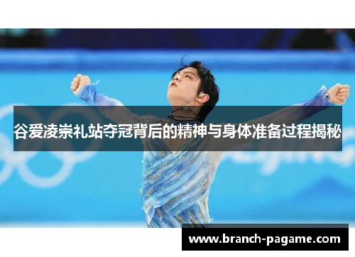 谷爱凌崇礼站夺冠背后的精神与身体准备过程揭秘