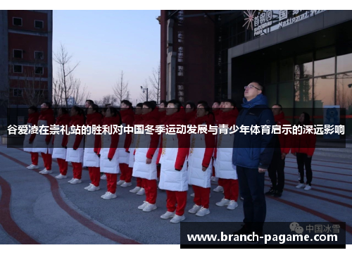 谷爱凌在崇礼站的胜利对中国冬季运动发展与青少年体育启示的深远影响
