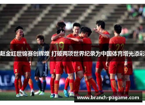 赵金红世锦赛创辉煌 打破两项世界纪录为中国体育增光添彩