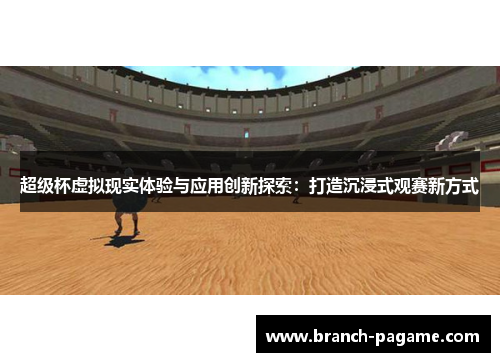 超级杯虚拟现实体验与应用创新探索：打造沉浸式观赛新方式