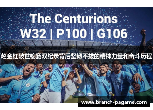 赵金红破世锦赛双纪录背后坚韧不拔的精神力量和奋斗历程