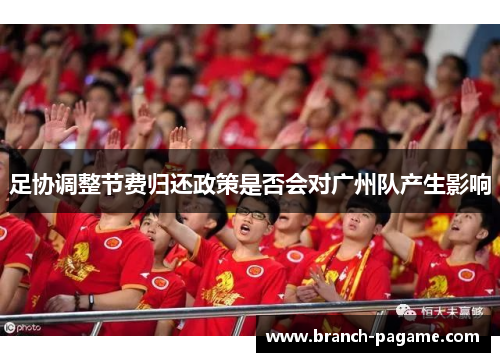 足协调整节费归还政策是否会对广州队产生影响