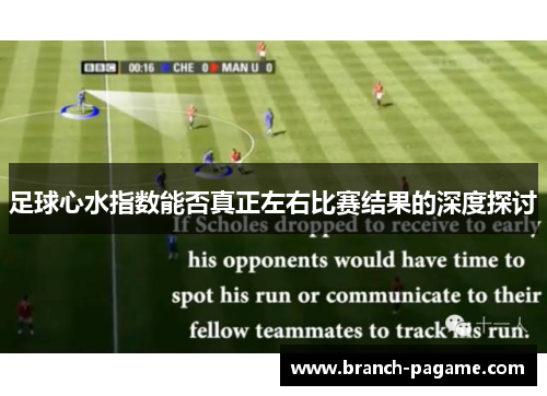 足球心水指数能否真正左右比赛结果的深度探讨