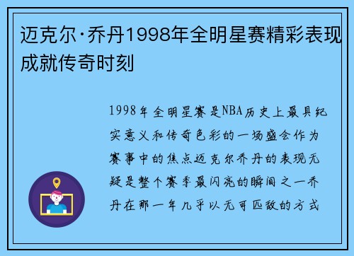 迈克尔·乔丹1998年全明星赛精彩表现成就传奇时刻